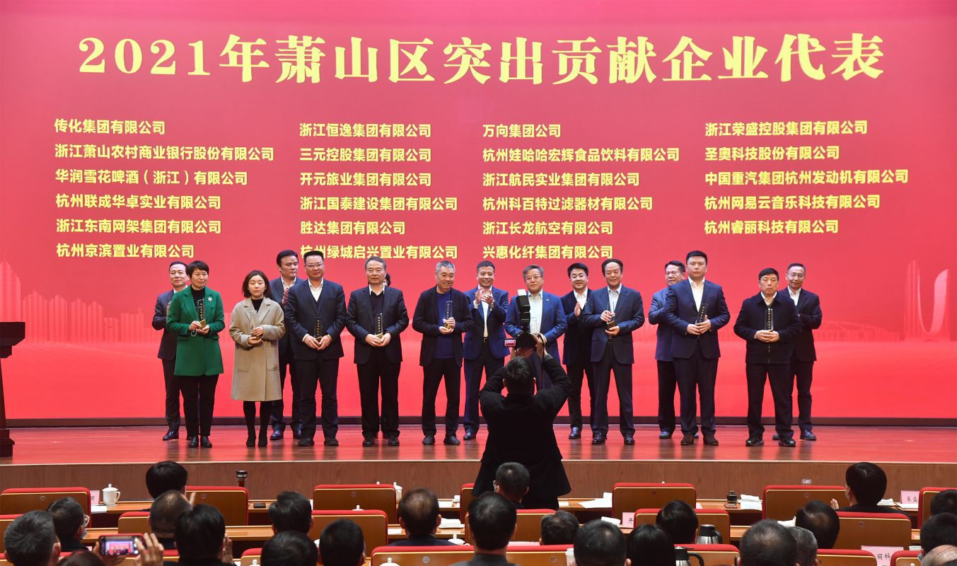 奏響高質量發展最強音！三元控股集團被授予“蕭山區突出貢獻企業”榮譽稱號